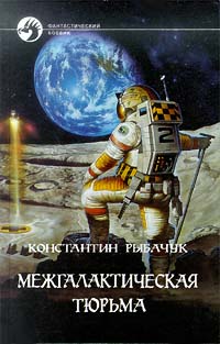 обложка книги Межгалактическая тюрьма автора Константин Рыбачук