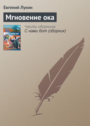 обложка книги Мгновение ока автора Евгений Лукин