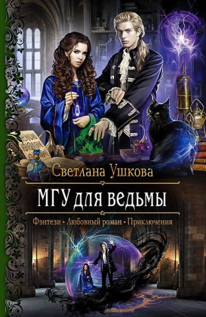 обложка книги МГУ для ведьмы автора Светлана Ушкова
