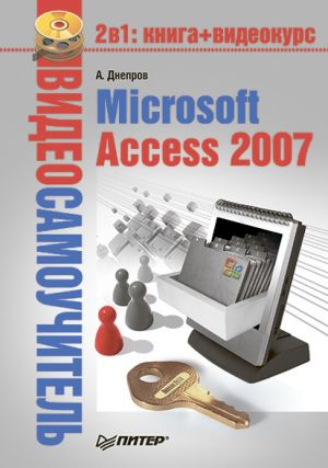обложка книги Microsoft Access 2007 автора Александр Днепров