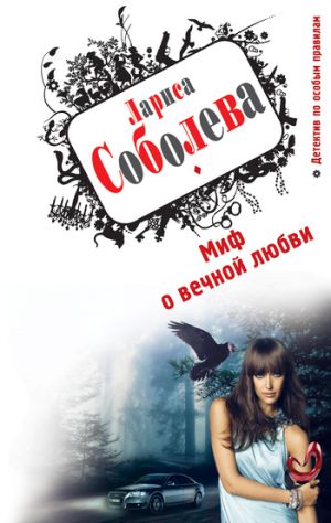 обложка книги Миф о вечной любви автора Лариса Соболева