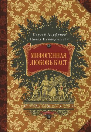 обложка книги Мифогенная любовь каст автора Сергей Ануфриев