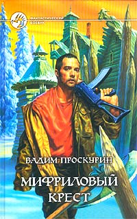 обложка книги Мифриловый крест автора Вадим Проскурин