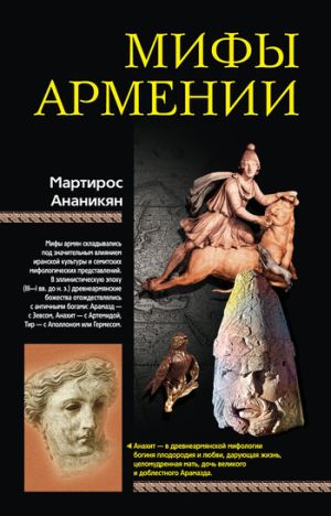 обложка книги Мифы Армении автора Мартирос Ананикян