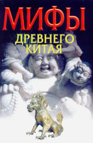 обложка книги Мифы Древнего Китая автора В. Ежов