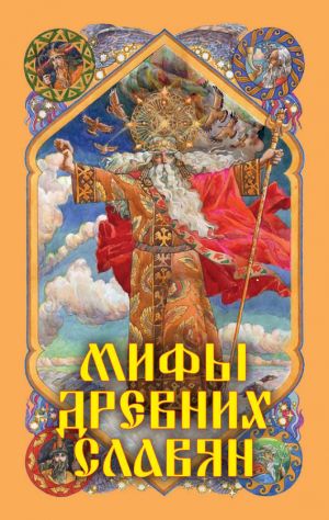 обложка книги Мифы древних славян автора Александр Афанасьев