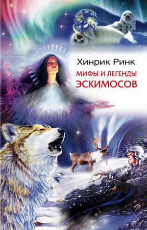 обложка книги Мифы и легенды эскимосов автора Хинрик Ринк
