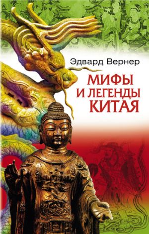 обложка книги Мифы и легенды Китая автора Эдвард Вернер