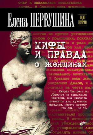 обложка книги Мифы и правда о женщинах автора Елена Первушина