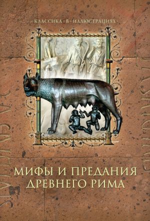 обложка книги Мифы и предания Древнего Рима автора Дина Лазарчук
