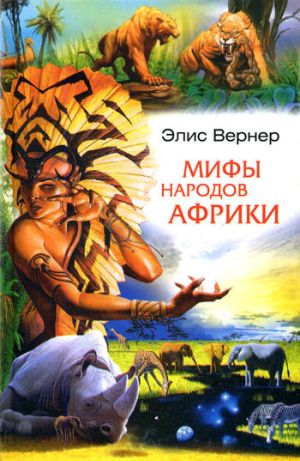 обложка книги Мифы народов Африки автора Элис Вернер