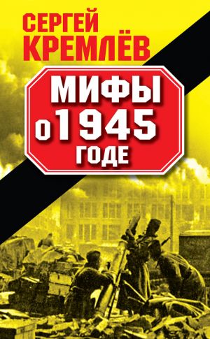 обложка книги Мифы о 1945 годе автора Сергей Кремлев