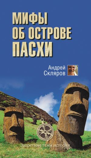 обложка книги Мифы об острове Пасхи автора Андрей Скляров