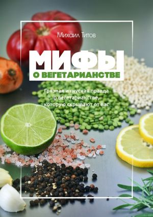 обложка книги Мифы о вегетарианстве автора Михаил Титов