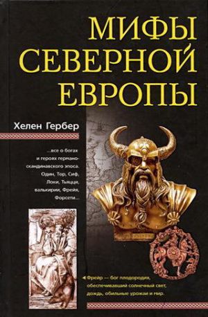 обложка книги Мифы Северной Европы автора Хелен Гербер