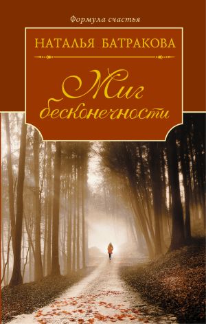 обложка книги Миг бесконечности автора Наталья Батракова