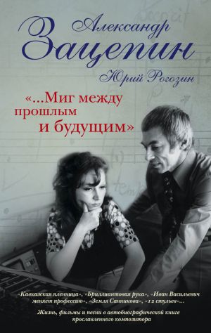 обложка книги «…Миг между прошлым и будущим» автора Александр Зацепин