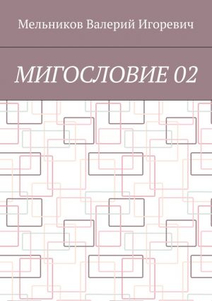 обложка книги МИГОСЛОВИЕ 02 автора Валерий Мельников