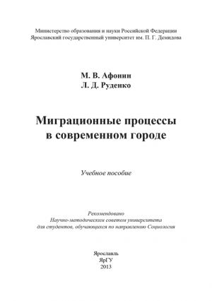обложка книги Миграционные процессы в современном городе автора Михаил Афонин