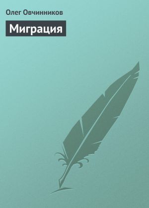 обложка книги Миграция автора Олег Овчинников