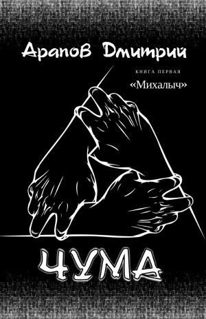 обложка книги Михалыч автора Дмитрий Арапов
