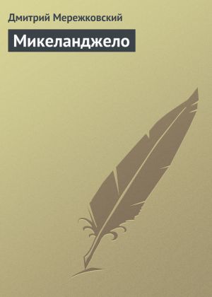 обложка книги Микеланджело автора Дмитрий Мережковский