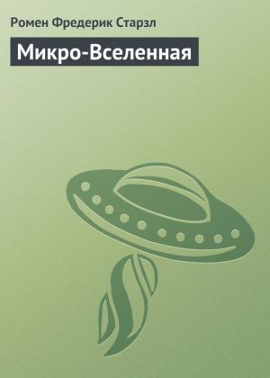 обложка книги Микро-Вселенная автора Ромен Старзл