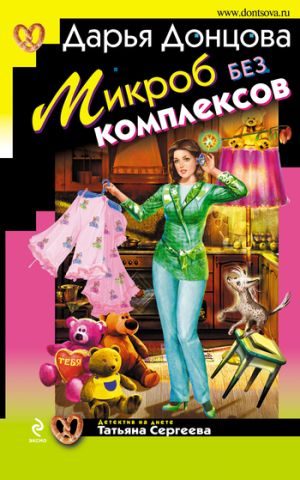обложка книги Микроб без комплексов автора Дарья Донцова