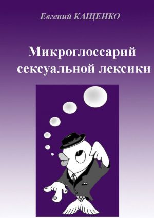 обложка книги Микроглоссарий сексуальной лексики автора Евгений Кащенко