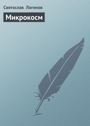 обложка книги Микрокосм автора Святослав Логинов