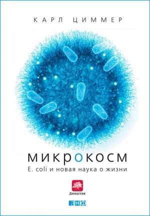обложка книги Микрокосм: E. coli и новая наука о жизни автора Карл Циммер
