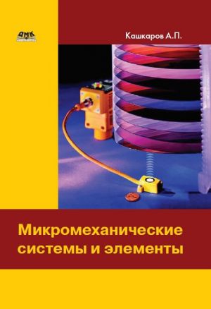 обложка книги Микромеханические системы и элементы автора Андрей Кашкаров