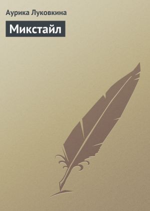 обложка книги Микстайл автора Аурика Луковкина
