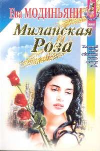 обложка книги Миланская роза автора Ева Модиньяни