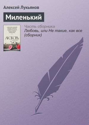 обложка книги Миленький автора Алексей Лукьянов