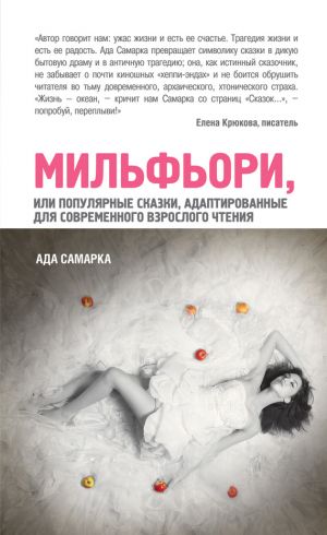 обложка книги Мильфьори, или Популярные сказки, адаптированные для современного взрослого чтения автора Ада Самарка