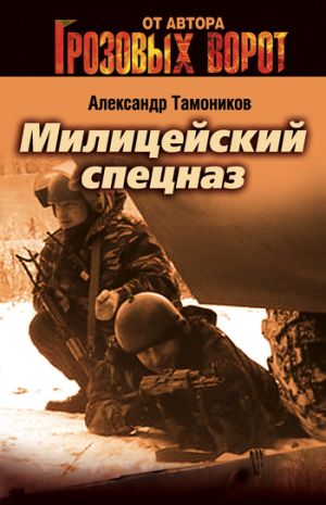 обложка книги Милицейский спецназ автора Александр Тамоников