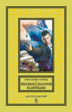 обложка книги Миллиард долларов наличными автора Анатолий Ромов