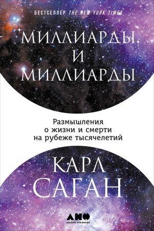 обложка книги Миллиарды и миллиарды: Размышления о жизни и смерти на рубеже тысячелетий автора Карл Саган