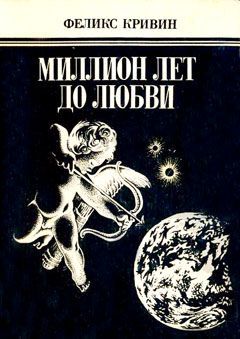обложка книги Миллион лет до любви автора Феликс Кривин