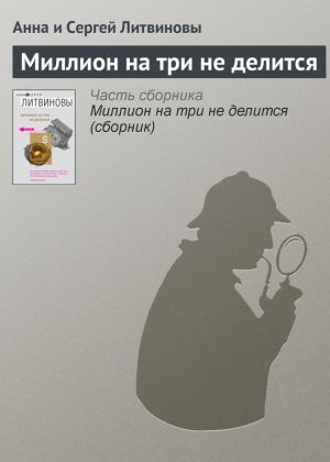 обложка книги Миллион на три не делится автора Анна и Сергей Литвиновы