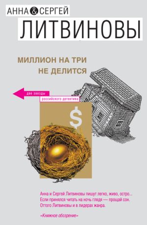 обложка книги Миллион на три не делится (сборник) автора Анна и Сергей Литвиновы