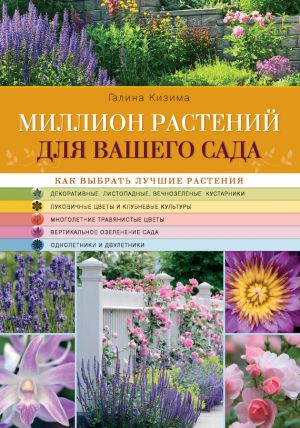 обложка книги Миллион растений для вашего сада автора Галина Кизима