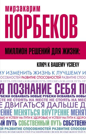 обложка книги Миллион решений для жизни: ключ к вашему успеху автора Мирзакарим Норбеков