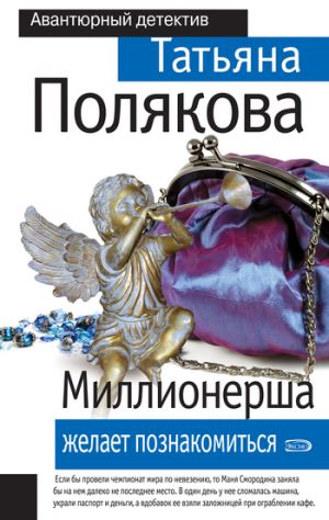 обложка книги Миллионерша желает познакомиться автора Татьяна Полякова