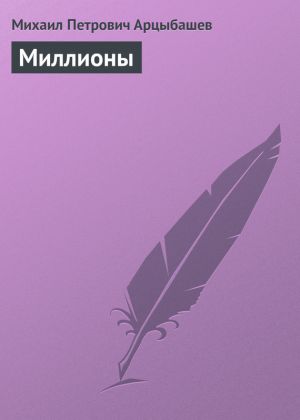 обложка книги Миллионы автора Михаил Арцыбашев