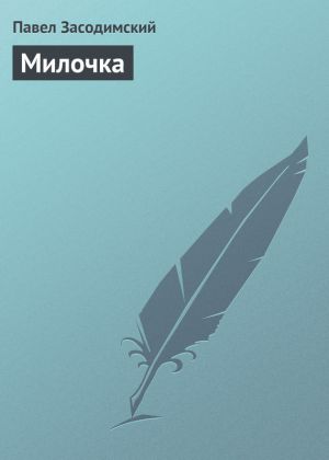 обложка книги Милочка автора Павел Засодимский