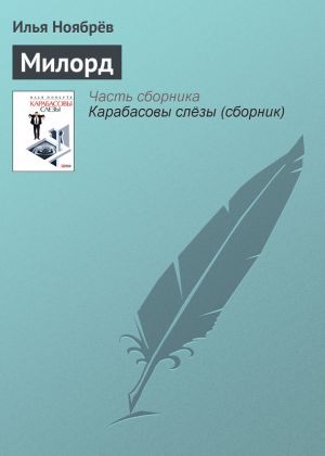 обложка книги Милорд автора Илья Ноябрёв