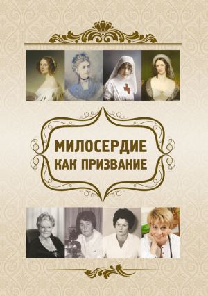 обложка книги Милосердие как призвание автора Евгений Харламов
