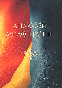 обложка книги Милосердные автора Федерико Андахази